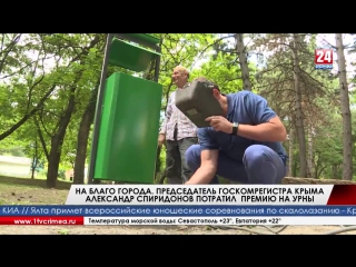 На благо города. Председатель Госкомрегистра Крыма потратил премию на урны Не на личные нужды, а на благо крымской столицы. Пред