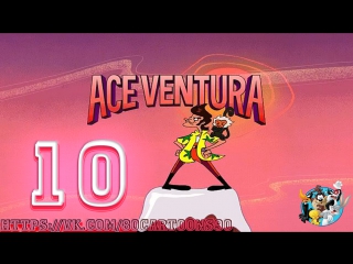 Эйс Вентура: Розыск домашних животных (10 серия) - День Сурка (Day of the Groundhog)