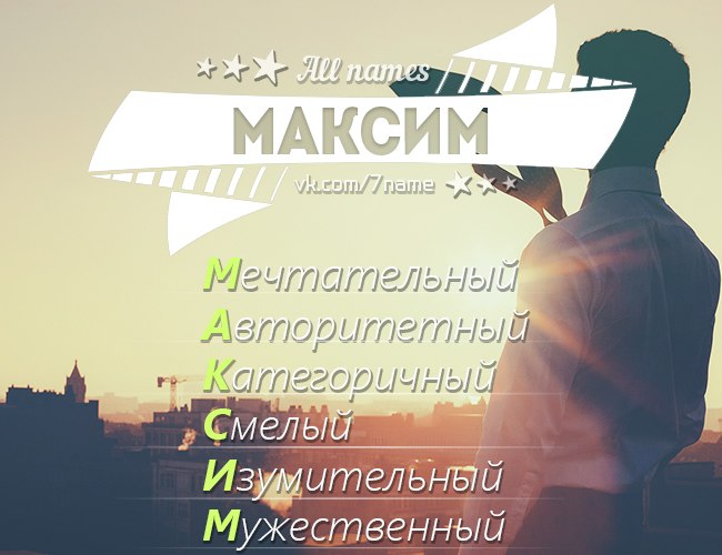 Картинки с именами максим
