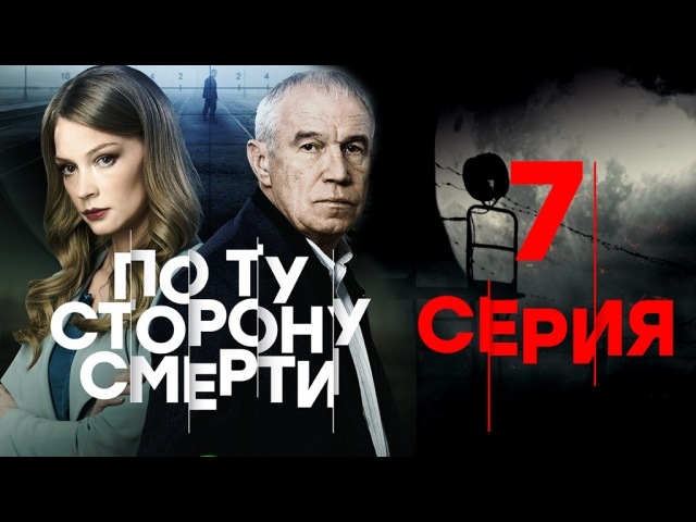 "По ту сторону смерти". 7-я серия