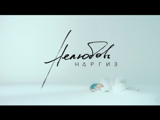 Премьера! НАРГИЗ - НЕЛЮБОВЬ (Тизер)