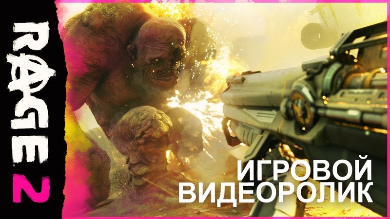 RAGE 2 официальный игровой