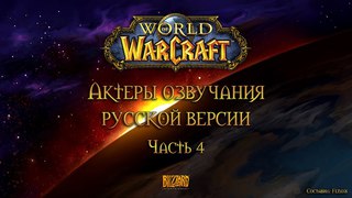 Актеры озвучания русской версии World of Warcraft - Часть 4