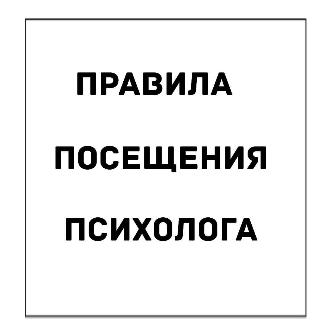 Правила посещения психолога Правила посещения психолога