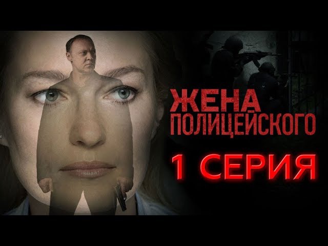 "Жена полицейского". 1 серия