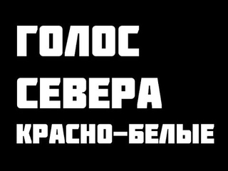 ГОЛОС СЕВЕРА #2: Красно - белые