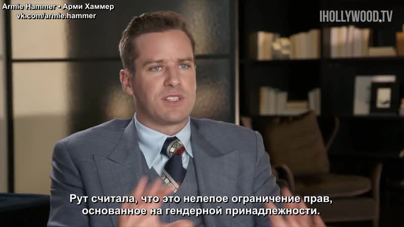 Armie Hammer Talks On the Basis of Sex ( Exclusive Interview) Rus