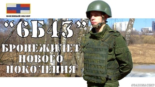 Обзор бронежилета 6Б43