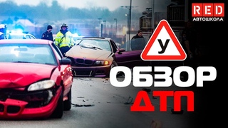 ДТП Обзор от Автоинструктора! Занос Автошкола RED