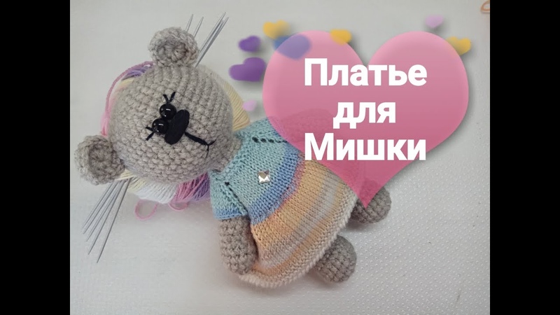 Платье для Мишки, Dress for
