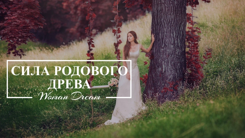 Совместная Медитация Сила Родового Древа. Woman