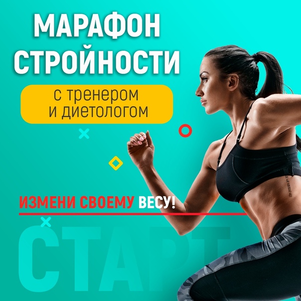 Тренер Для Похудения Спб. Как начать худеть? Советы фитнес-тренера и диетолога