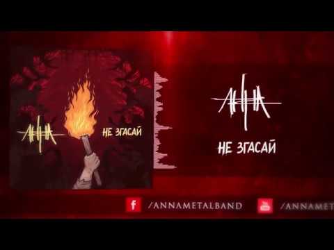 АННА Не згасай ( Song