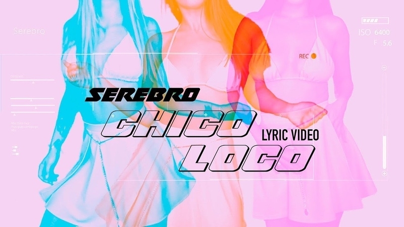 Премьера. SEREBRO Chico Loco ( Lyric