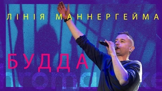Лінія Маннергейма на концерті Громадського: Будда