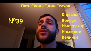 Пять слов - Один Стихов №39