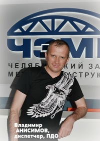 Владимир Анисимов