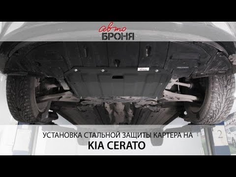 Установка защиты картера на Kia Cerato