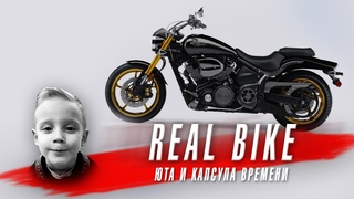 REAL BIKE_ЮТА и капсула времени!