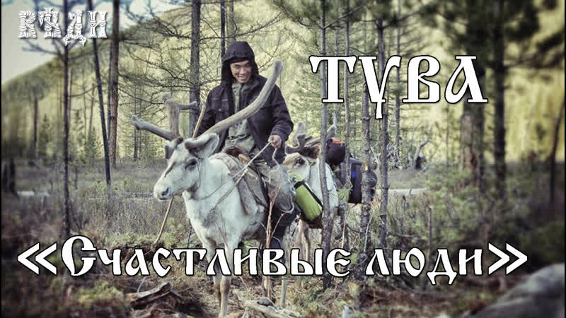 ДОКУМЕНТАЛЬНЫЙ ФИЛЬМ - «СЧАСТЛИВЫЕ ЛЮДИ. ТУВА»