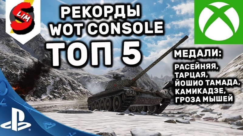 РЕКОРДСМЕНЫ ПО РЕДКИМ МЕДАЛЯМ WOT CONSOLE PS4 XBOX МЕДАЛЬ ГЕРОЕВ