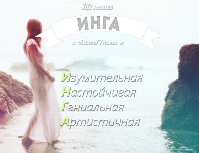 Приколы картинки про имя инга