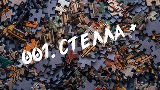 001. Стелла+. Третьяковская галерея