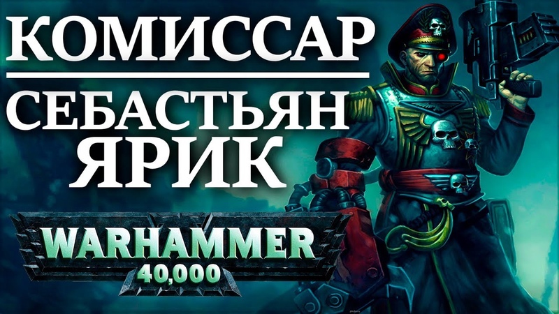 Полная история Себастьяна Яррика. Комиссара с Орочьей