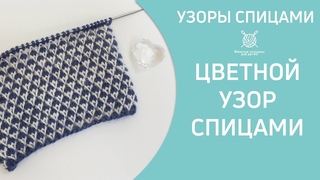 Двухцветный узор спицами