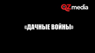 ДАЧНЫЕ ВОЙНЫ В ПЕТРОПАВЛОВСКЕ