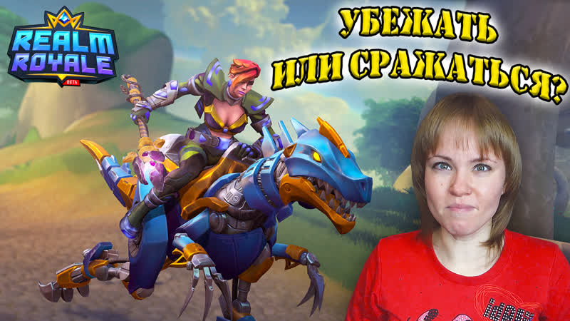 REALM ROYALE ОСЕДЛАЙ СКАКУНА И БУДЬ