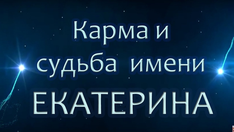КАРМА ИМЕНИ ЕКАТЕРИНА( КАТРИН, КАТЕРИНА). ТИПИЧНАЯ СУДЬБА