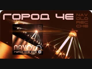 Андрей Наволоцкий - Город Череповец