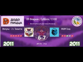 Импульс 2 - ФШМ Голд 6-7