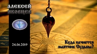 Куда качнется Маятник Судьбы