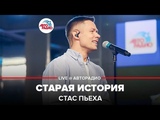 🅰️ Стас Пьеха - Старая История (LIVE @ Авторадио)