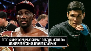 Теренс Кроуфорд Разоблачил Победы Канело | Данияр Елеусинов Провел Спарринг | Новости Бокса
