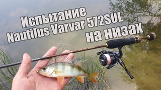 Испытание Nautilus Varvar 572SUL на низах