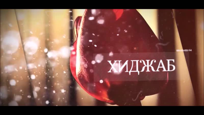 Хиджаб символ Веры и достоинства,