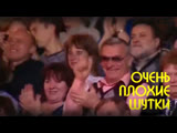 Очень плохие шутки (выпуск 11)