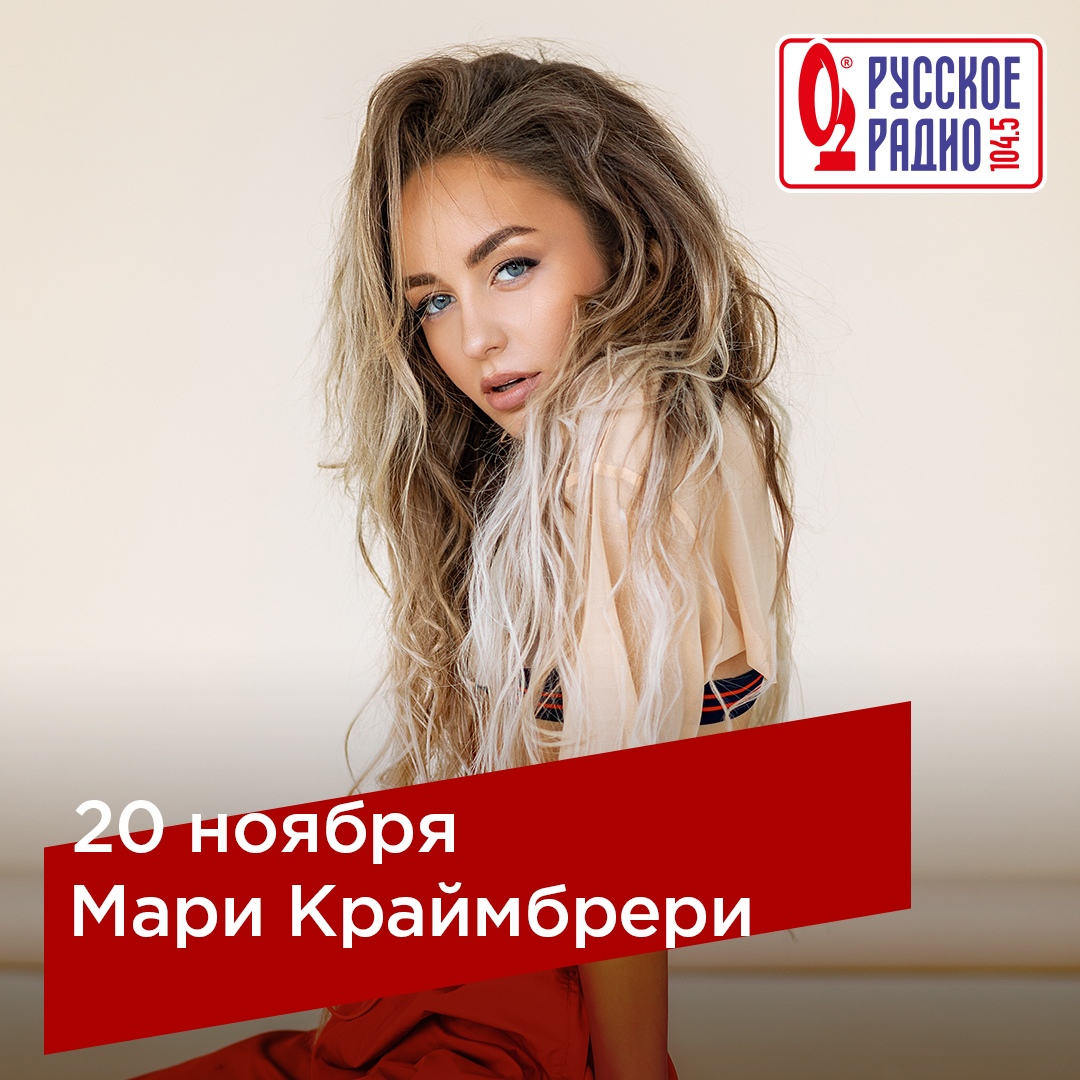 Афиша Уфа Мари Краймбрери в «Максимилианс» Уфа