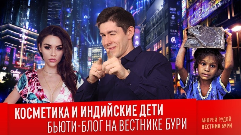 КОСМЕТИКА И ИНДИЙСКИЕ ДЕТИ. Бьюти блог на Вестнике Бури.