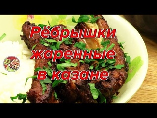 Свиные рёбрышки жаренные в казане. Просто, вкусно, недорого!
