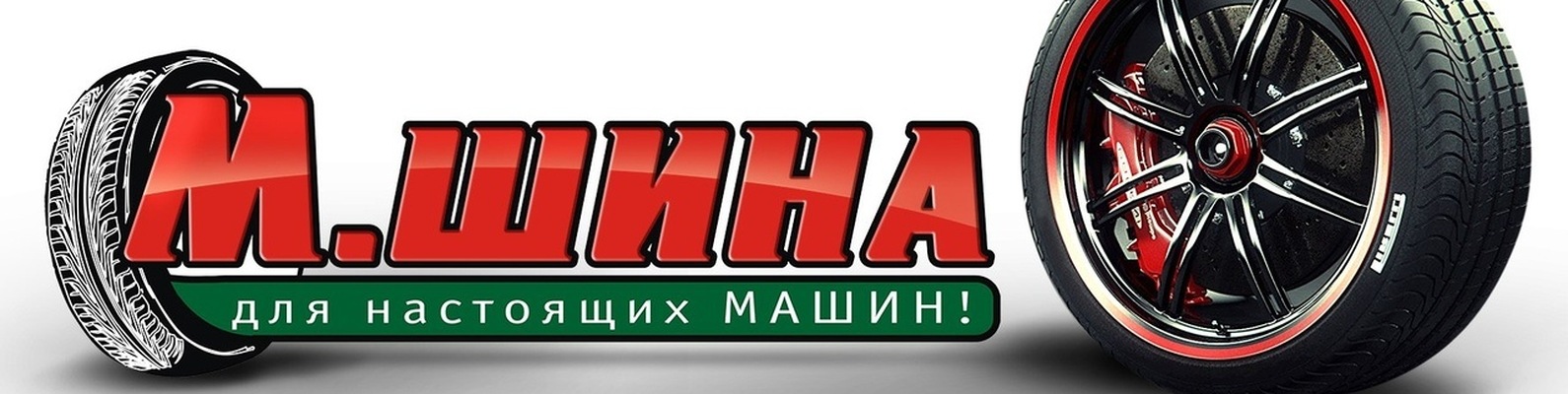 ШИНЫ | ДИСКИ | ШИНОМОНТАЖ | ИЖЕВСК| М.ШИНА | г. 2024 | ВКонтакте