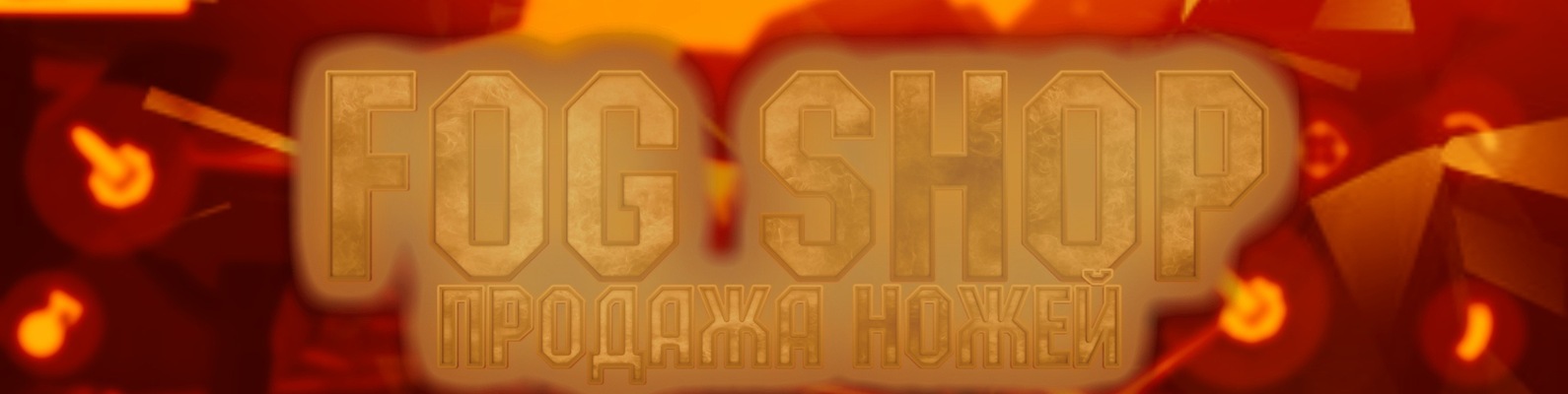 Фог Шоп Магазин