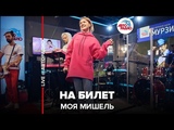 🅰️ Моя Мишель - На Билет (LIVE @ Авторадио)