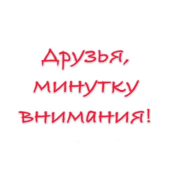 минуточку внимания важно славянский