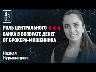 роль Центрального банка в возврате денег от брокера мошенника
