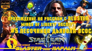 🔥SC2 StarCraft 2 прохождение с BLASTER Wings of liberty ЭКСПЕРТ #5 Песочница дьявола ВСОС