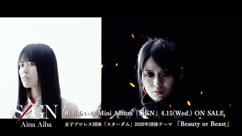 4, 15発売 相羽あいな Beauty or Beast Music Video(short ver.
